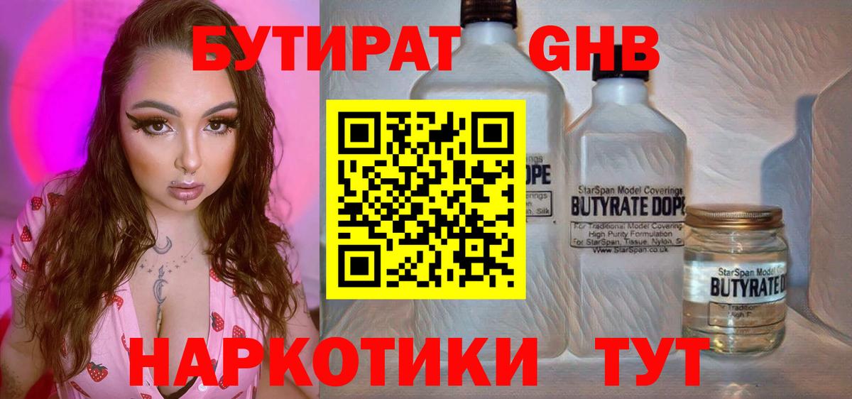 Бутират Butirat Новодвинск