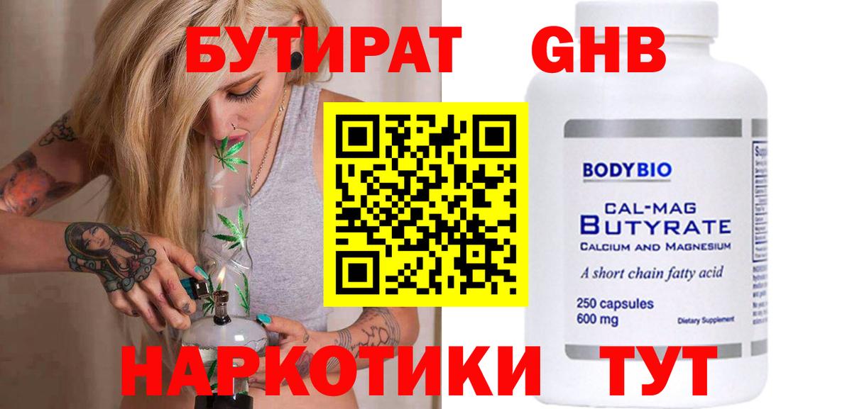 БУТИРАТ GHB  Бутират  Новодвинск 