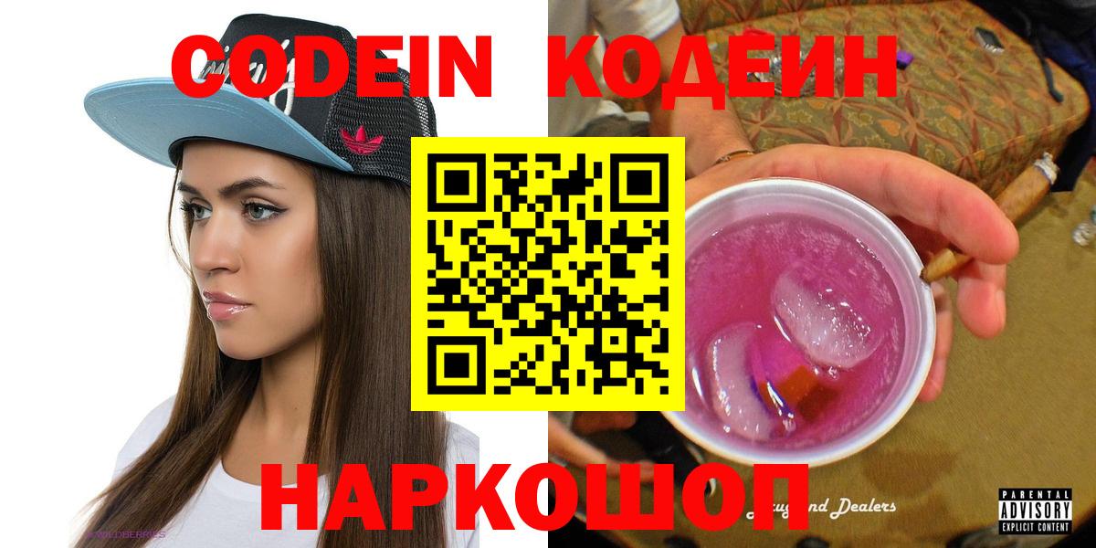 Кодеин Purple Drank  Codein Purple Drank  Вход с VPN  Новодвинск 
